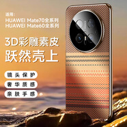 浪龍適用華為Mate70手機殼 mate70Pro/pro+保護套 RS超薄鏡頭全包防摔磨砂散熱纖維紋電鍍硅膠軟邊硬殼 華為Mate70 日落橙 格調纖維紋配全屏貼膜