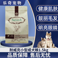耐威克（NAVARCH）天然糧小型犬成犬狗糧1.5kg貴賓泰迪小型犬通用寵物犬主糧 1500g