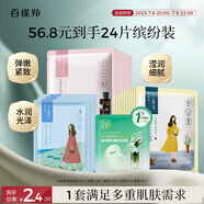 百雀羚（PECHOIN）小雀幸面膜繽紛裝24片補水保濕 曬后修復面膜品質國貨七夕禮物