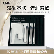 阿彼芙Abib水潤(rùn)煥顏嫩膚面膜10片口香糖系列保濕純素膠原蛋白牛奶面膜