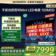 創(chuàng)維電視100英寸 100A5D 一級能效 MiniLED 類紙屏護(hù)眼巨幕  80-100寸電視機排行榜前十 以舊換新20% 100英寸 類紙屏巨幕電視 咨xun客服有驚喜