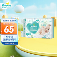 幫寶適（Pampers）清新透氣 清新幫 NB66片【清新幫紙尿褲】