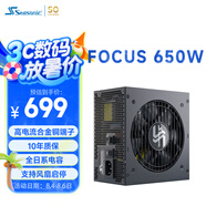 海韻（SEASONIC）650W FOCUS金牌全模電源
