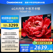 長(zhǎng)虹電視75D66F-G1 75英寸144Hz高刷 4+32GB大內(nèi)存 智慧大屏液晶平板電視機(jī) 家電以舊換新國(guó)家補(bǔ)貼20%