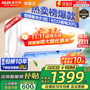 奧克斯（AUX）家電補貼20%空調 大1.5匹/1匹新一級/三級變頻冷暖 節能靜音除菌自清潔空調掛機 以舊換新 大1匹 三級能效 【爆款變頻單冷】10-17平