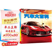 汽車大百科 彩圖注音版科普讀物 小眼睛看世界兒童科學(xué)啟蒙認(rèn)知百科全書