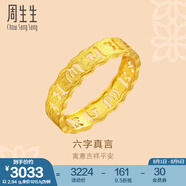 周生生 黃金戒指六字大明咒鏤空金戒指 文化祝福情侶結(jié)婚對(duì)戒83215R計(jì)價(jià) 12圈 - 2.64克(含工費(fèi)240元)