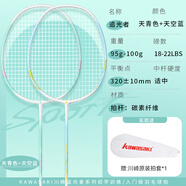 川崎（KAWASAKI）羽毛球拍碳素中桿對拍初學(xué)耐打拍追光者天青色+天空藍（已穿線(xiàn)）