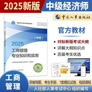 人事社2025年新版中級經(jīng)濟師官方教材【工商管理】中級