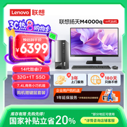 聯(lián)想(Lenovo)揚(yáng)天M4000q 商用辦公臺(tái)式電腦主機(jī)(酷睿14代i7-14700 32G 1T SSD)23.8英寸