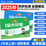 陽(yáng)光同學(xué) 2025秋新 全優(yōu)好卷語(yǔ)文+數學(xué)人教版測試卷一年級上冊（全套2冊）小學(xué)一年級同步專(zhuān)項訓練天天練 月考期中期末試卷沖刺卷