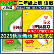 2025秋5.3歸類(lèi)復習一二三年級四五六年級上冊語(yǔ)文數學(xué)英語(yǔ)人教版北師蘇教版pep教材同步五三53單元歸類(lèi)復習小學(xué)123456年級上冊53天天練曲一線(xiàn) 二年級上冊 語(yǔ)數2本人教版【需北師蘇教版可備注】
