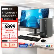 聯(lián)想（Lenovo）揚(yáng)天M460 商用辦公臺(tái)式電腦臺(tái)式機(jī)主機(jī)(酷睿14代i7-14700 16G DDR5 2T+512G win11 Office)27英寸