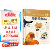 我的大自然觀察筆記：動物觀察筆記（7-10歲 全國名校小學生原創(chuàng)，7種觀察方法+6種繪畫方法）