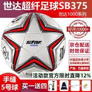 世達（star）足球1000標準比賽足球5號sb375超纖成人防水手縫足球4號世達2000 5號 SB375 5號球