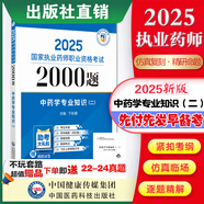 2025國家執(zhí)業(yè)藥師資格考試2000題 中藥西藥4本套 教材同步章節(jié)配套習題 2025中藥學專業(yè)知識（二）2000題國家執(zhí)業(yè)藥師