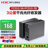 新華三（H3C）千兆單模單纖光纖收發(fā)器 AB端3公里傳輸 SC光口 FC01G-3A+FC01G-3B AB端一對裝 