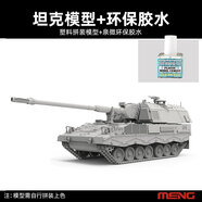 MENG軍事拼裝坦克 72-008 1/72 德國 PZH2000 自行榴彈炮 MENG-72-008自行榴彈炮+泉微膠水