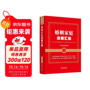 婚姻家庭法規(guī)匯編（含典型案例）（金牌匯編系列）