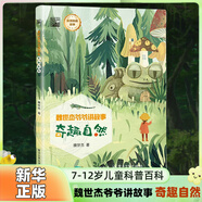 【自選】魏世杰爺爺講故事全8冊 奇趣海洋+奇妙科幻+奇趣天空+奇趣百科+奇趣自然+原子之謎+航空傳奇+航天傳奇7-12歲兒童小學(xué)生科普百科 奇趣自然 新華書店正版