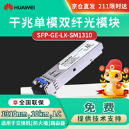 HUAWEI華為 SFP-GE-LX-SM1310交換機(jī)光模塊 企業(yè)級千兆單模模塊(1310nm,10km,LC接口) 商用