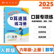 2025年秋季黃岡小狀元口算速算六年級數學(xué)上人教版 小學(xué)生6年級上教材同步口算題卡心算思維訓練天天練