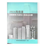 正版 2024海南省安裝工程綜合定額全套32冊2024年版海南省定額安裝市政園林綠化定額qt 2017海南省定額書 建筑工具 工程造價書籍 海南省土建定額qt 2024海南省土石方樁基工程綜合定額