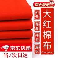 皓梵潔紅布塊純棉紅布條佛堂剪彩嬰兒抓周開業(yè)布料黃布喬遷小塊蓋布棉布 90*200cm純棉紅布*1