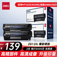 得力（deli）12A硒鼓 2612a硒鼓適用惠普HP1020plus M1005 1010 1012 1015 3050 M1319f 佳能2900 大容量2支DBH-2612AX2