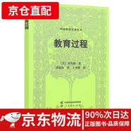 【京倉直發(fā) 極速送達(dá)】外國教育名著叢書*教育過程 [美]布魯納 人民教育出版社