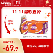 雀巢（Nestle）即飲咖啡 絲滑拿鐵摩卡口味 咖啡飲料 268ml*15瓶