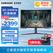 三星（SAMSUNG）玄龍騎士G6 2K 240Hz HDR600 G65B 高刷游戲 1000R曲面 護(hù)眼辦公 分屏豎屏 電競臺式 電腦顯示器 27英寸 LS27BG654ECXXF 官方直營旗艦店