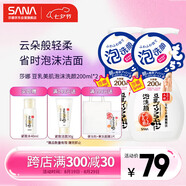 莎娜（SANA）豆乳美肌泡沫洗面奶女按壓泡泡溫和清潔慕斯潔面乳敏感肌200ml*2