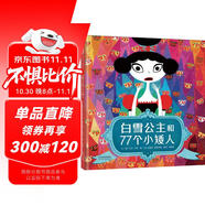 白雪公主和77個(gè)小矮人  怎么會(huì )是77個(gè)小矮人呢？是什么拯救了白雪公主  經(jīng)典童話(huà)新編 突破傳統觀(guān)念束縛  3-6歲（啟發(fā)出品）