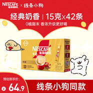 雀巢（Nestle）1+2奶香速溶咖啡0植脂末0反式脂肪三合一42條630g線條小狗同款