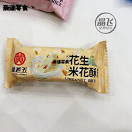 食芳溢黃老五米花酥散裝稱(chēng)重500克四川威遠特產(chǎn)米花糖花生糖 花生米花酥(黑糖味) 1000克(散裝)