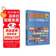 金融投資  金融學(xué)從入門到精通（從零開始讀懂金融學(xué) 經(jīng)濟(jì)學(xué)）