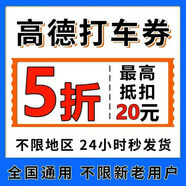 高德打車(chē)出行優(yōu)惠券高德打車(chē)紅包代金卷快車(chē)券折扣券無(wú)門(mén)檻抵扣券 反刷單詐騙 直接拍自動(dòng)發(fā)貨 不滿意申請(qǐng)退款即可