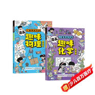 漫畫趣味物理化學(xué)啟蒙書全套2冊(cè)正版圖書 兒童趣味百科全書小學(xué)生課外閱讀必讀書單科普繪本書籍 物理和化學(xué)知識(shí)小四門啟蒙十萬個(gè)為什么孩子愛看的科普百科大全書籍兒童書 省錢卡 黑色星期五