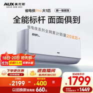 奧克斯（AUX）大1匹 省電俠Pro 新一級能效 家用變頻冷暖兩用 掛壁式空調(diào)掛機KFR-26GW/BpR3AES1(B1)