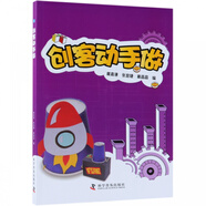 創(chuàng)客動手做
