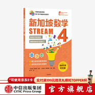 新加坡數學(xué)STREAM 4 桑吉塔迪隆 弗朗西斯特奧 著(zhù) 中信出版社圖書(shū)