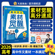 2025秋高中作文素材覺醒高考必備作文素材 天星教育 2026高考適用瘋狂作文作文