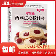 【新華書(shū)店 送貨上門(mén)】零基礎西式點(diǎn)心教科書(shū) 烘焙大師教你118種美味的西式點(diǎn)心一次就成功 一步一圖，高人氣美味精致西點(diǎn)一本就通黎國雄編江蘇鳳凰科學(xué)技術(shù)出版社
