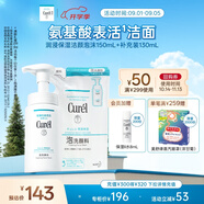 珂潤（Curel）保濕潔顏泡沫150ml+130ml 弱酸性潔面 氨基酸洗面奶 敏感肌適用