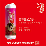 滋鮮紅太陽嵊州特產(chǎn) 紅太陽蘇式酥皮 豆沙椒鹽蛋黃火腿月餅中秋送禮單位團(tuán)購 至尊椒鹽1筒（600克）