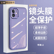 SAMVIVO【自帶鏡頭膜】適用蘋果12手機殼防摔iphone12保護殼全包透明硅膠后殼散熱輕薄簡約軟殼男女款 【透紫-自帶鏡頭膜】超薄軟殼 蘋果12【單殼】