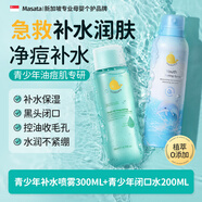 Masata新加坡進(jìn)口青少年學(xué)生護膚品補水滋潤保濕控油爽膚水祛痘黑頭閉口 【水潤肌膚】補水噴霧300ml+閉口水