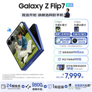 三星（SAMSUNG）Galaxy Z Flip7 超大視野智能外屏5000萬超清主攝多模態(tài)Galaxy AI 徐明浩同款 纖薄設(shè)計(jì)折疊屏手機(jī) 暗影藍(lán) 12GB+512GB 【贈(zèng)1年延?！肯頁Q新補(bǔ)貼