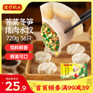 灣仔碼頭薺菜冬筍豬肉水餃720g36只早餐速食半成品面點(diǎn)速凍餃子